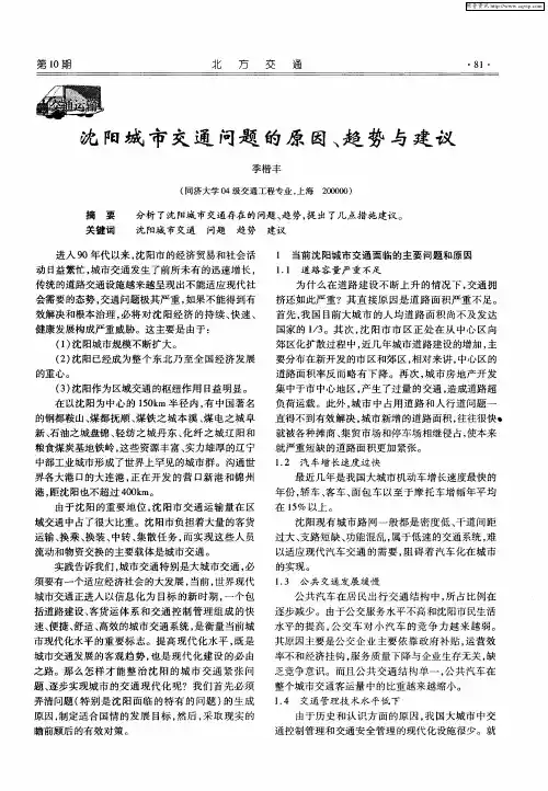 沈阳城市交通问题的原因、趋势与建议