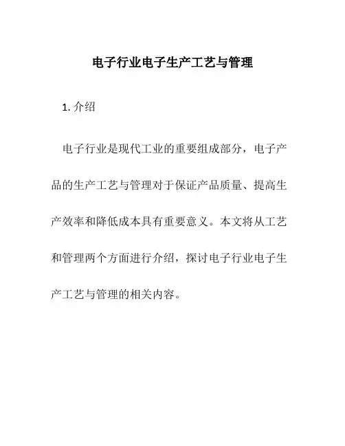 电子行业电子生产工艺与管理2