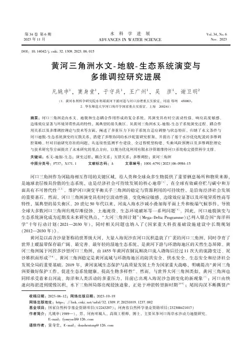 黄河三角洲水文-地貌-生态系统演变与多维调控研究进展　