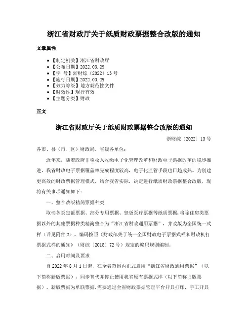 浙江省财政厅关于纸质财政票据整合改版的通知