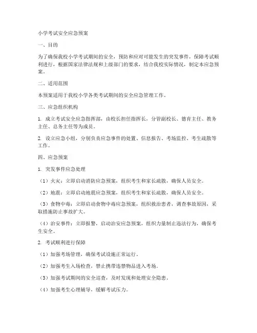 小学考试安全应急预案范文