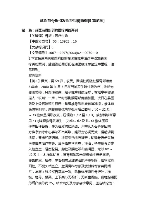 就医前骨折引发医疗纠纷两例[5篇范例]