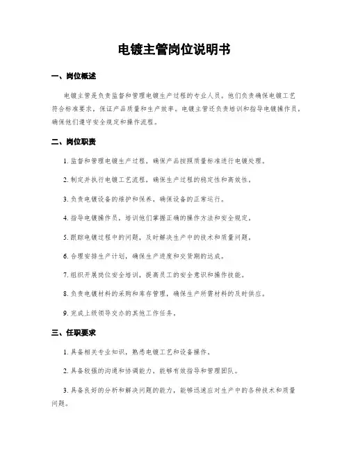 电镀主管岗位说明书