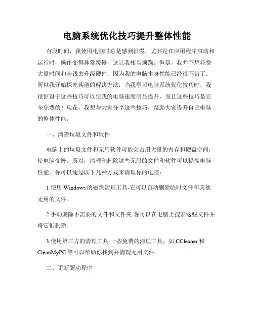 电脑系统优化技巧提升整体性能