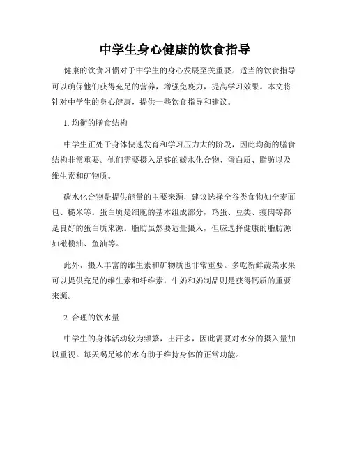 中学生身心健康的饮食指导