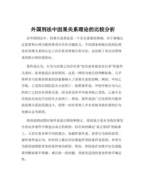外国刑法中因果关系理论的比较分析