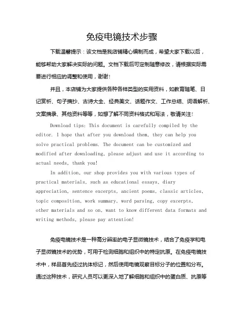 免疫电镜技术步骤