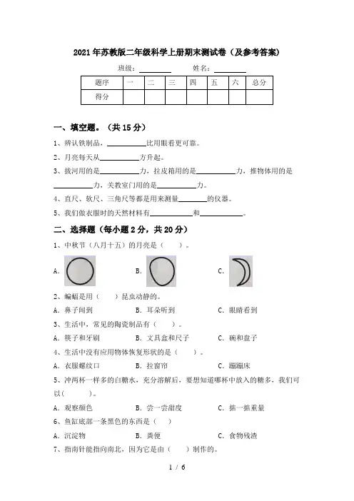 2021年苏教版二年级科学上册期末测试卷(及参考答案)