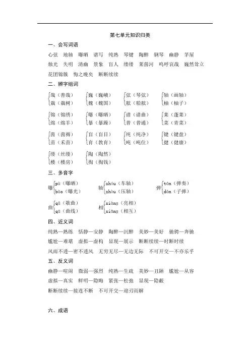 【人教版】六年级语文上册第七单元：知识归类+单元测评(含答案)