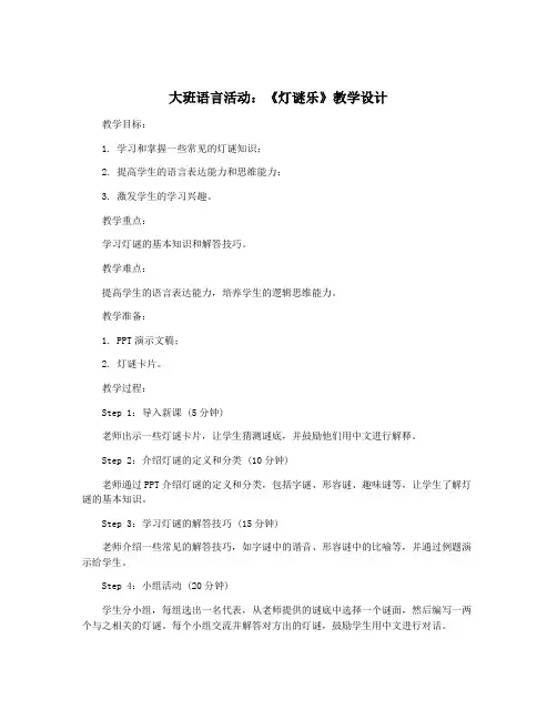 大班语言活动：《灯谜乐》教学设计