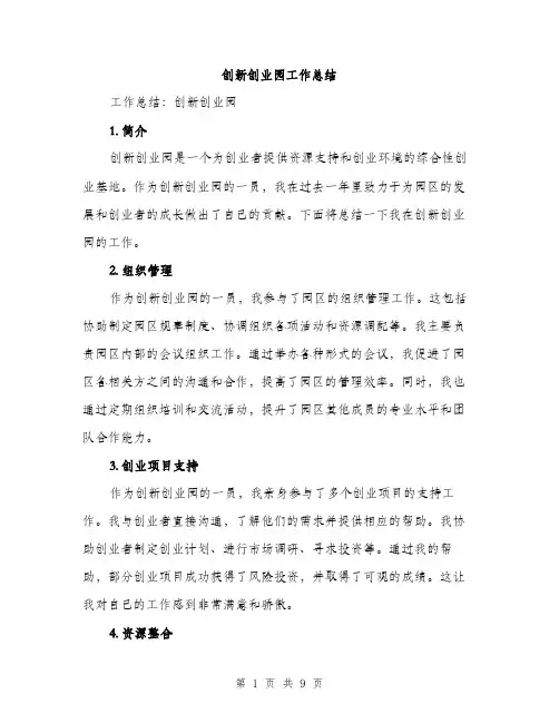 创新创业园工作总结（3篇）