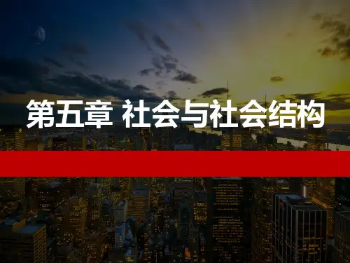 《社会学概论》第5章  社会与社会结构