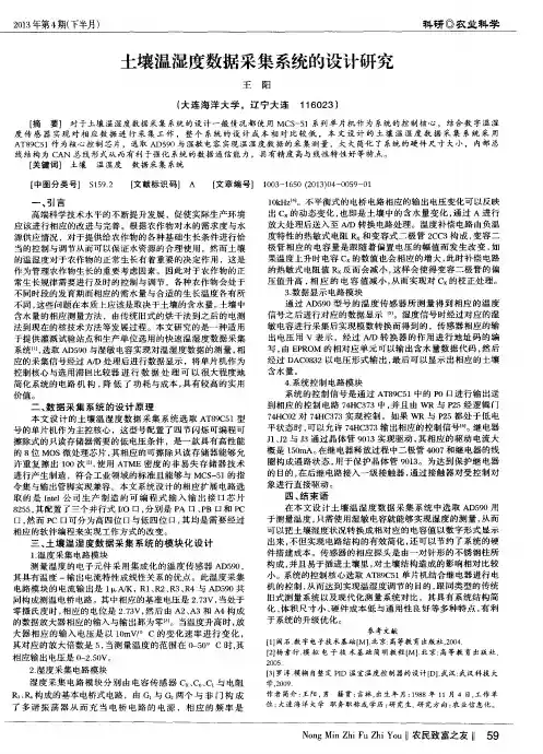 土壤温湿度数据采集系统的设计研究