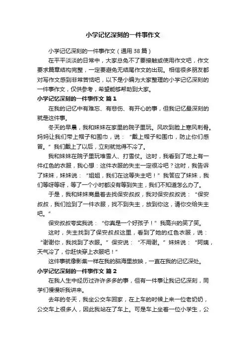小学记忆深刻的一件事作文（通用38篇）