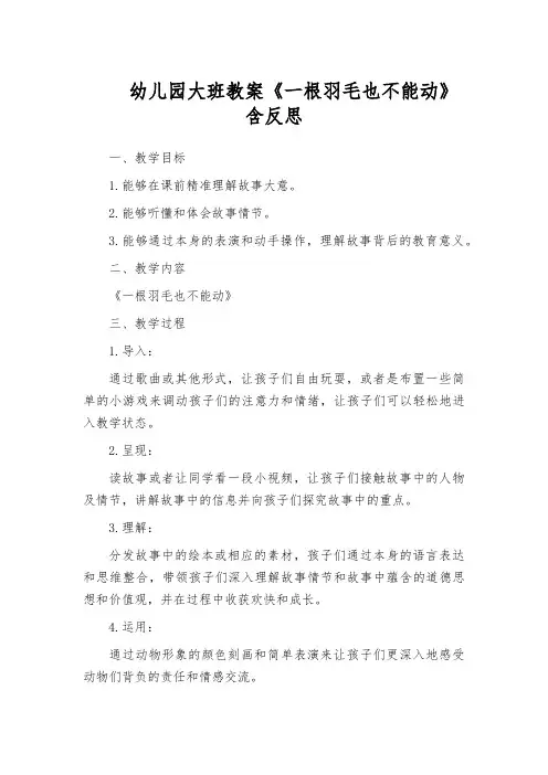 幼儿园大班教案《一根羽毛也不能动》含反思