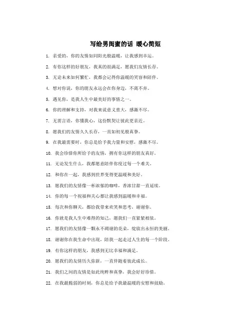 写给男闺蜜的话 暖心简短