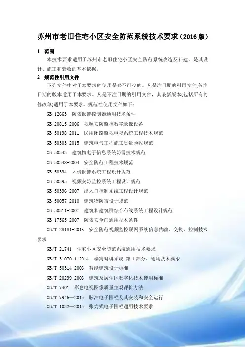 苏州老旧小区智能化建设标准