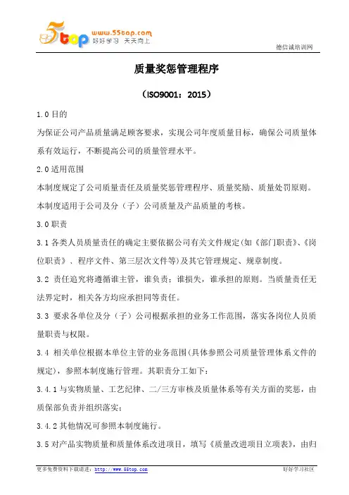 质量奖惩管理程序(含表格)