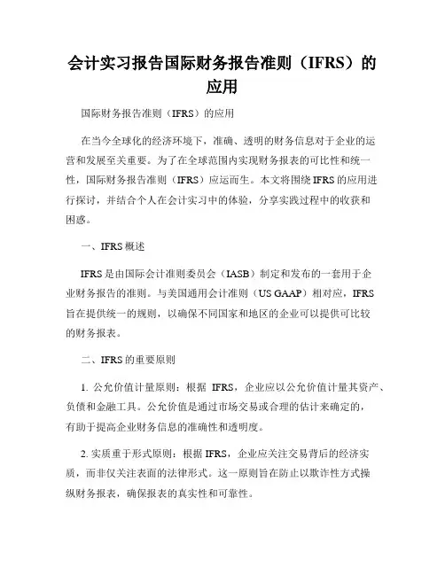 会计实习报告国际财务报告准则(IFRS)的应用