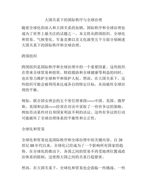 大国关系下的国际秩序与全球治理