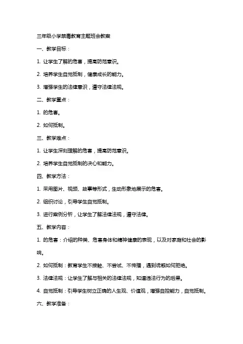三年级小学禁毒教育主题班会教案