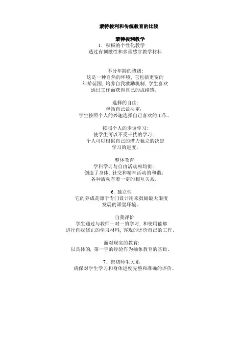蒙特梭利和传统教育的比较
