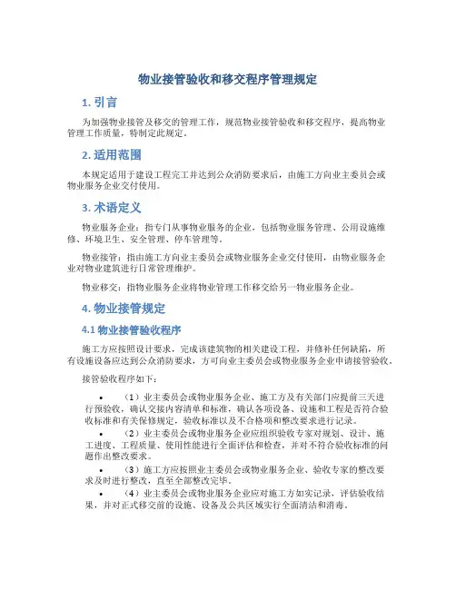 物业接管验收和移交程序管理规定