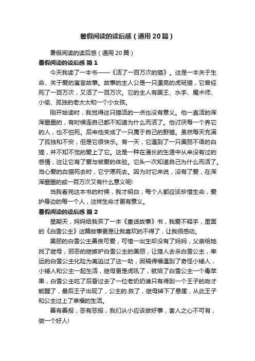 暑假阅读的读后感（通用20篇）