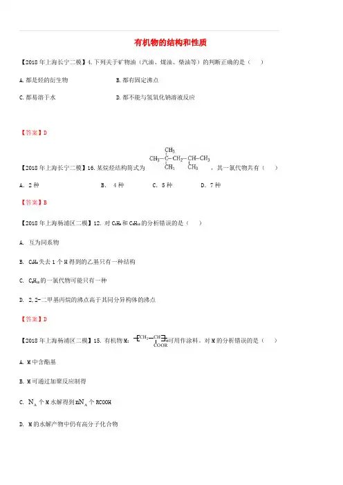 上海市各区2018年中考化学二模试题分类汇编 有机物的结构和性质试题(含答案)