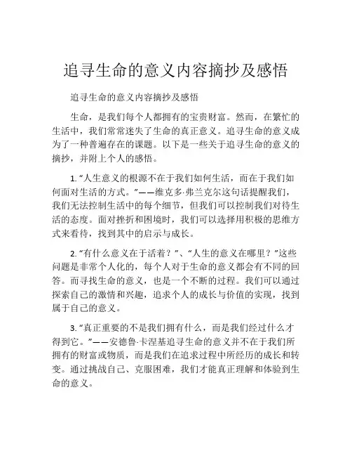 追寻生命的意义内容摘抄及感悟