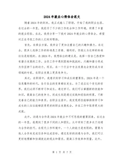 2024年就业心得体会范文(三篇)