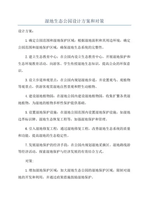 湿地生态公园设计方案和对策