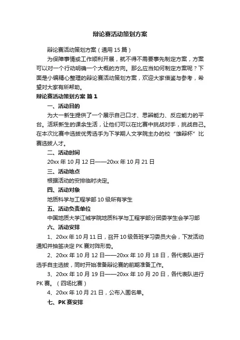 辩论赛活动策划方案