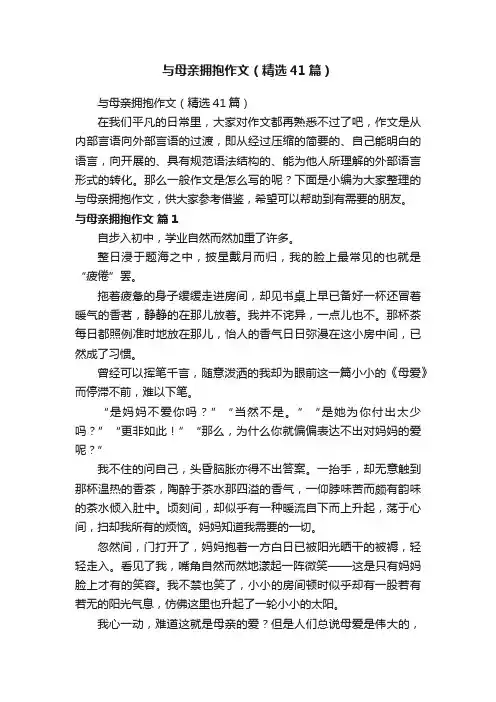 与母亲拥抱作文（精选41篇）