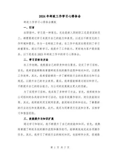 2024年邮政工作学习心得体会(3篇)