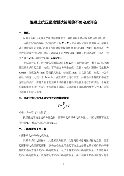 混凝土抗压强度检测结果的不确定度评定