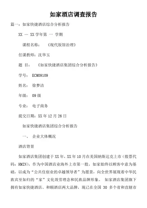 如家酒店调查报告doc