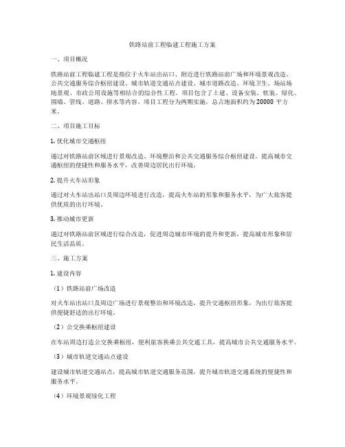 铁路站前工程临建工程施工方案