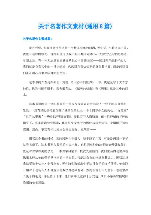 关于名著作文素材(通用8篇)