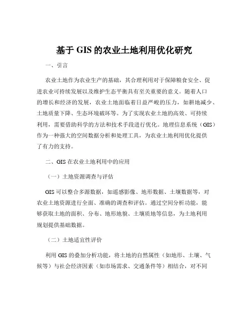 基于GIS的农业土地利用优化研究