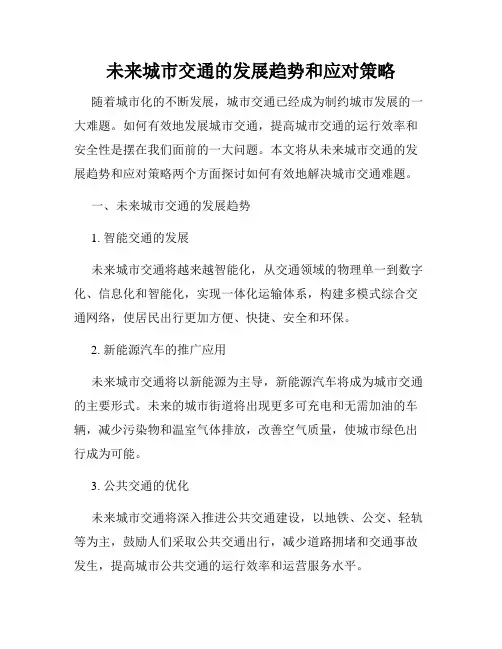 未来城市交通的发展趋势和应对策略