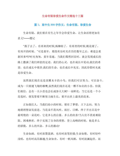 生命有限珍爱生命作文精选十三篇