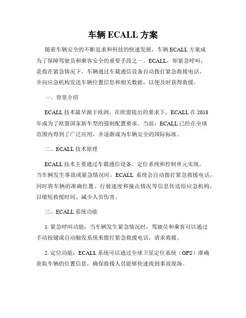 车辆ECALL方案