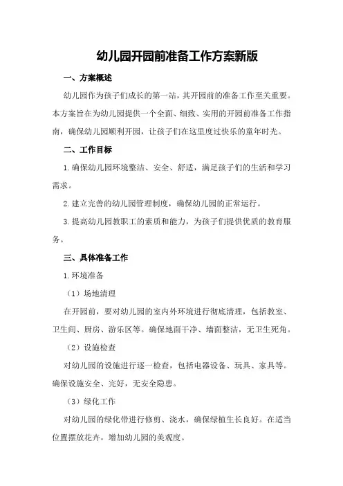 幼儿园开园前准备工作方案新版