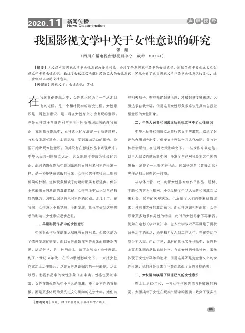 我国影视文学中关于女性意识的研究