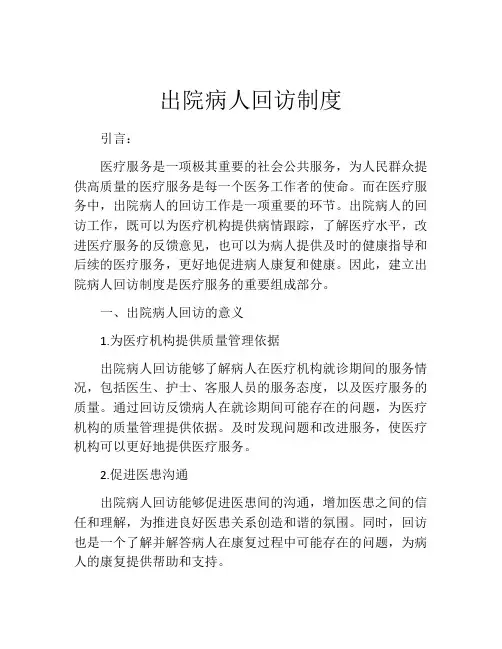 出院病人回访制度