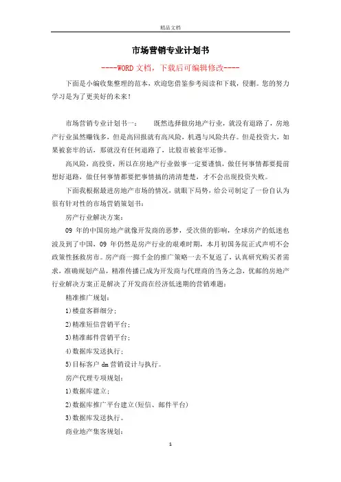 市场营销专业计划书