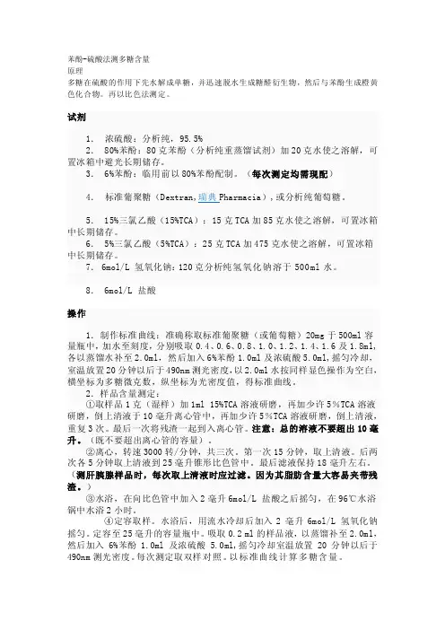 苯酚-硫酸法测多糖含量[新版]