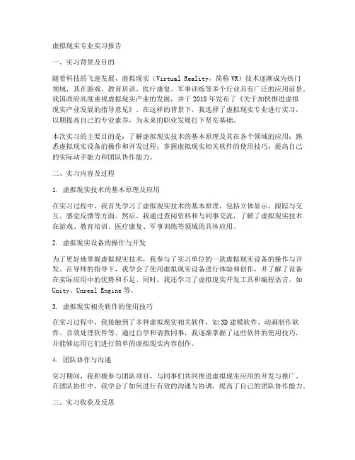 虚拟现实专业实习报告