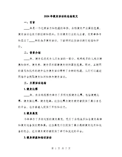 2024年健身活动的总结范文(2篇)